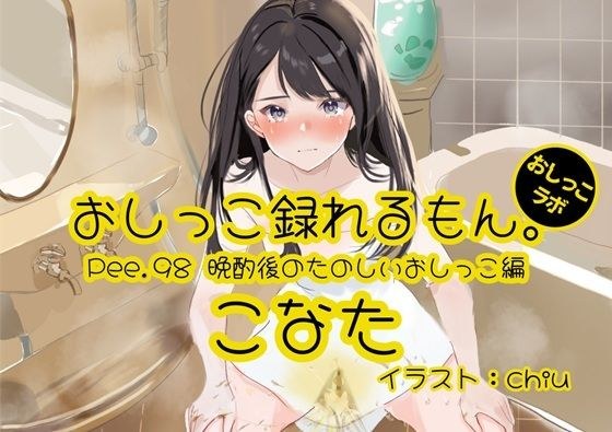【おしっこ実演】Pee.98こなたのおしっこ録れるもん。〜晩酌後のたのしいおしっこ編〜 メイン画像