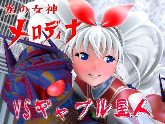 光の女神メロディナVSギャブル星人 メイン画像