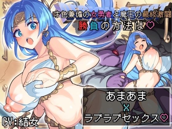 【バイノーラル作品/特典シナリオ同梱！！】才色兼備の女勇者と魔王の最終激闘！勝負の方法は？あまあまxラブラブセックス？ メイン画像