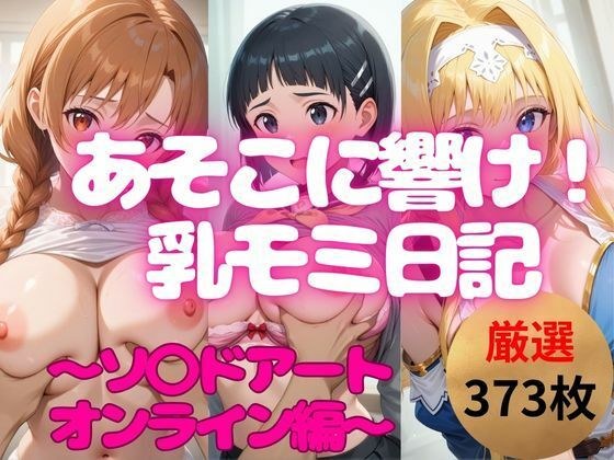 あそこに響け【乳揉み日記】S〇O 人気ヒロイン3キャラ編 メイン画像