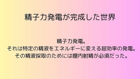 精子力発電が完成した世界 メイン画像