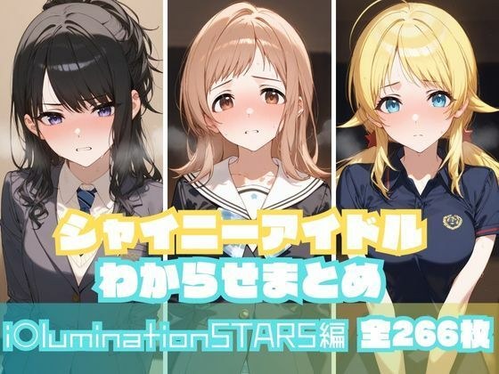 シャイニーアイドルわからせまとめ i〇luminationSTARS編 メイン画像