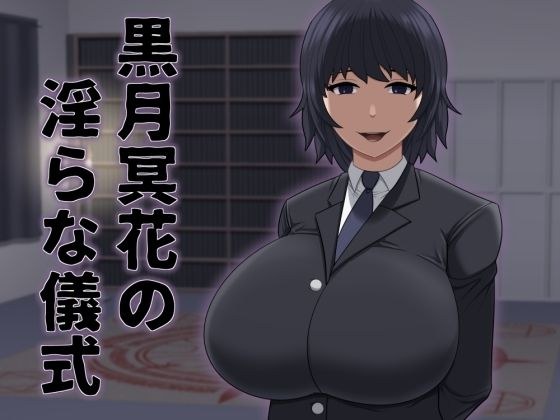 黒月冥花の淫らな儀式 メイン画像