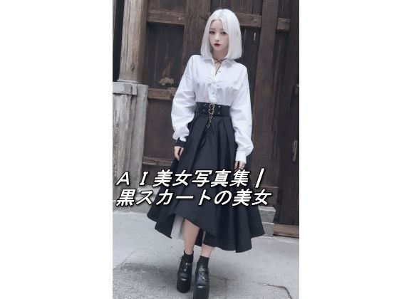 AI Beauty Photo Collection┃黑色裙子 メイン画像