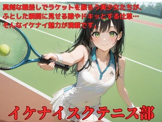 イケナイテニス部 メイン画像