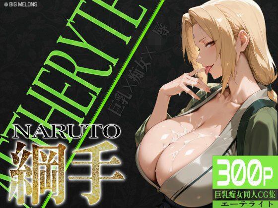 巨乳痴女同人CG集 エーテライト 綱○編 メイン画像