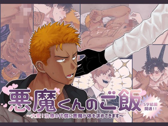 悪魔くんのご飯 〜大変！治療の代償に悪魔が体を求めてきます〜 メイン画像