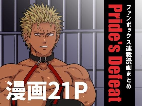 Pride’s Defeat メイン画像