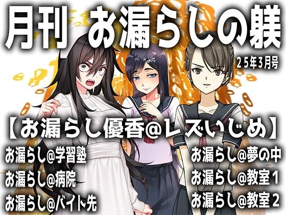 月刊 お漏らしの躾  25年3月号 メイン画像