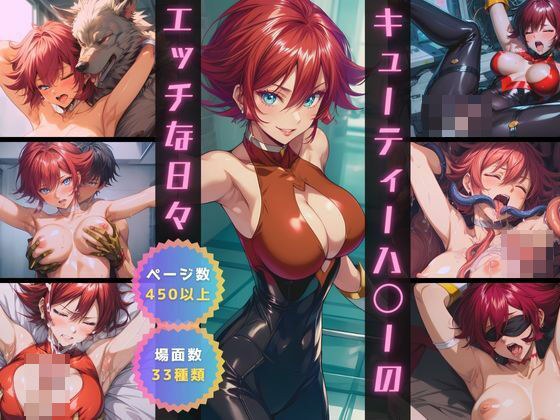 キューティーハ〇ーのエッチな日々 メイン画像