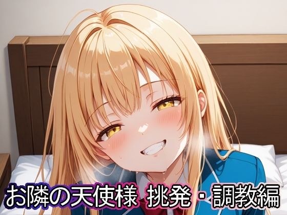 お隣の天使様 挑発・調教編 メイン画像