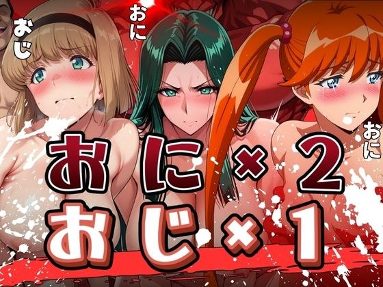 おに×2とおじ×1に襲われる女たち メイン画像