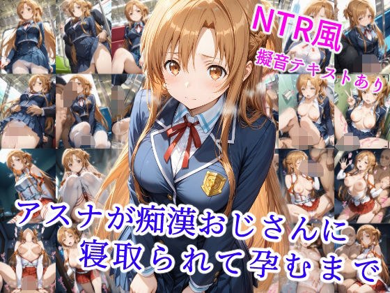 アスナが痴●オジサンに寝取られて孕むまで メイン画像