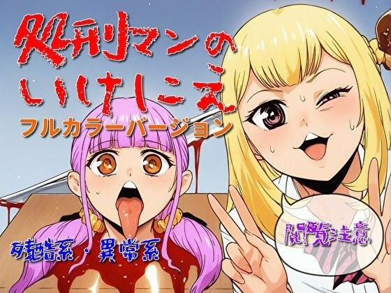 処刑マンのいけにえ（フルカラーバージョン） メイン画像