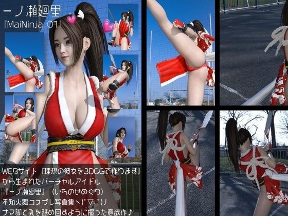 『理想の彼女を3DCGで作ります』から生まれたバーチャルアイドル「一ノ瀬廻里（いちのせめぐり）」の不知火舞コスプレ撮影風写真集＆ハイキックパンチラ:MaiNinja_01 メイン画像