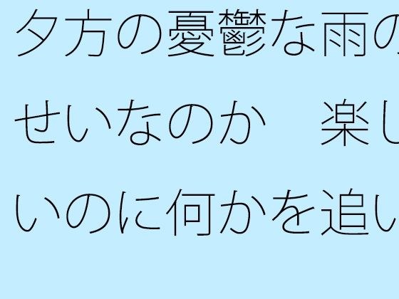 夕方の憂鬱な雨のせいなのか  楽しいのに何かを追いかけているような気分 メイン画像