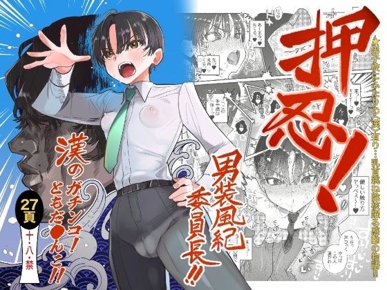 押忍！男装風紀委員長！！ 漢のガチンコ！ともだ◯んこ？？ メイン画像