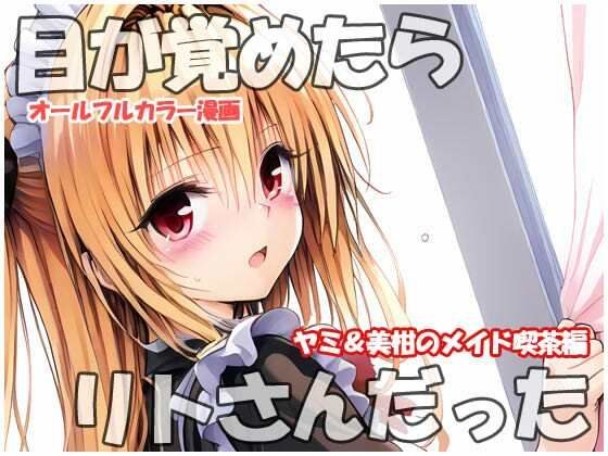 目が覚めたらリトさんだった  ヤミ＆美柑のメイド喫茶編 メイン画像