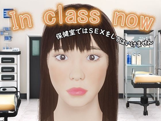 [Free] In class now - Don't have sex in the health room (free version) メイン画像