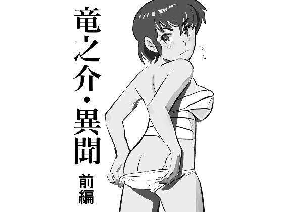 竜之介・異聞  前編 メイン画像