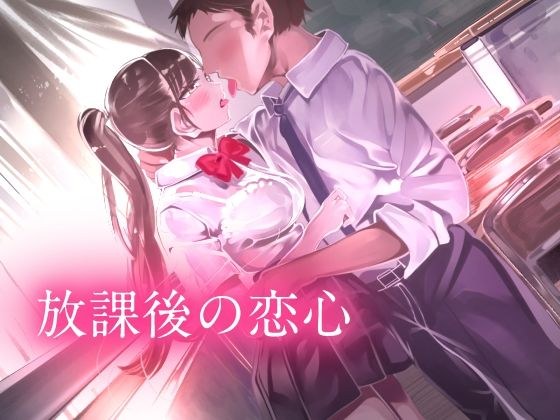 放課後の恋心 -my precious story- メイン画像
