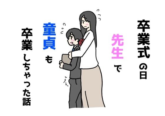 卒業式の日先生で童貞も卒業しちゃった話 メイン画像