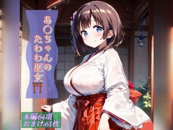 あ○ちゃんのたわわ巫女 メイン画像