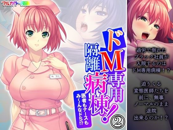 ドM専用隔離病棟！医者もナースもみ〜んなドS！？ 2巻 メイン画像