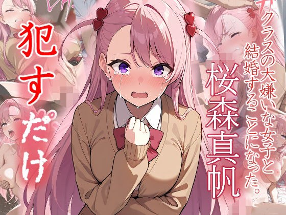 桜森真帆 ●すだけ