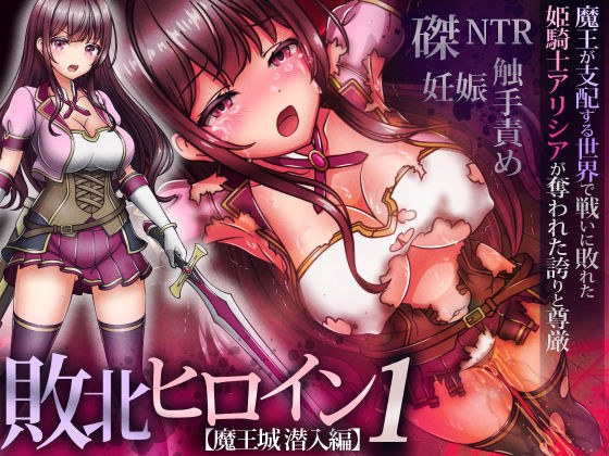 敗北ヒロイン1【魔王城潜入編】〜魔王が支配する世界で戦いに敗れた姫騎士アリシアが奪われた誇りと尊厳 メイン画像
