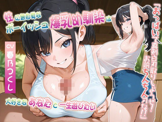 性に無自覚なボーイッシュ爆乳幼馴染は大好きなあなたと一生遊びたい〜おっぱいで真剣白刃取りしようぜ！お前ちんちん刀な！！〜【処女/むちむち/バイノーラル】 メイン画像