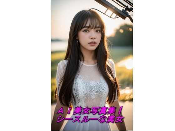 AI美女写真集┃シースルーな美女 メイン画像