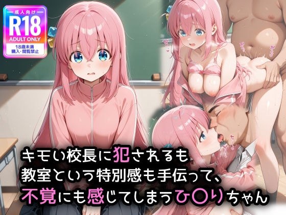キモい校〇に犯●れるのも、教室という特別感も手伝って、不覚にも感じてしまうひ〇りちゃん メイン画像