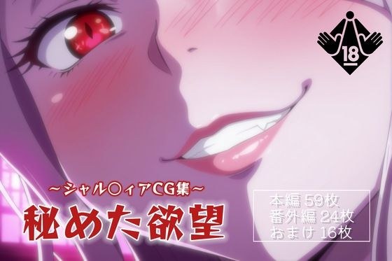 秘めた欲望