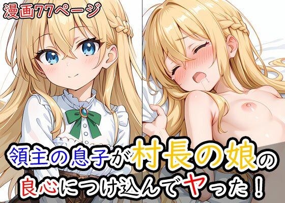 領主の息子が村長の娘の良心につけ込んでヤった！ メイン画像