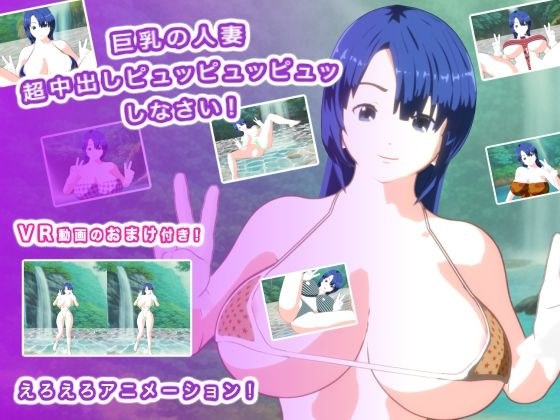 巨乳の人妻 超中出しピュッピュッピュッしなさい!