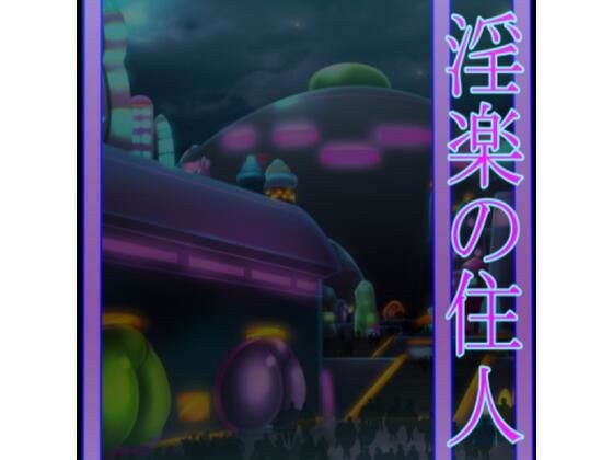 淫楽の住人 メイン画像