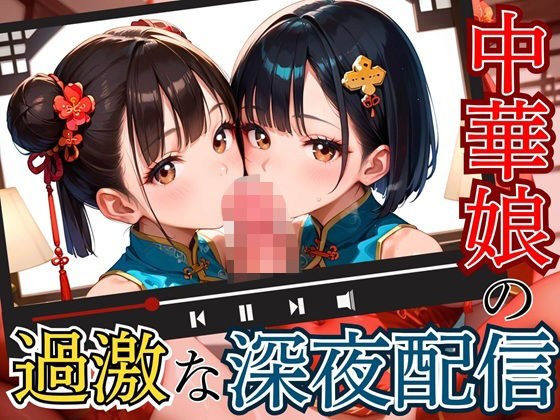 中華娘の過激な深夜配信！〜チャイナドレスで投げ銭を〜【厳選CG200枚収録】 メイン画像