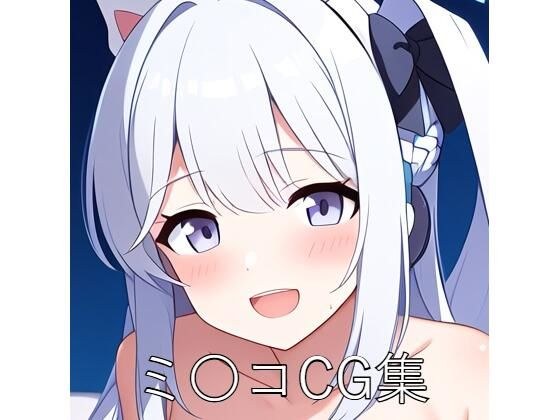 ミ〇コCG第一弾 メイン画像