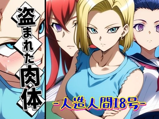 被盗的身体 -  Android 18-