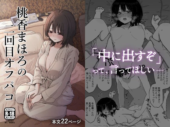 桃香まほろの二回目オフパコ メイン画像