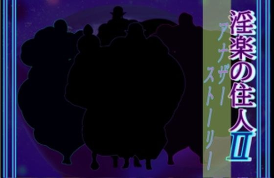 淫楽の住人2アナザー メイン画像