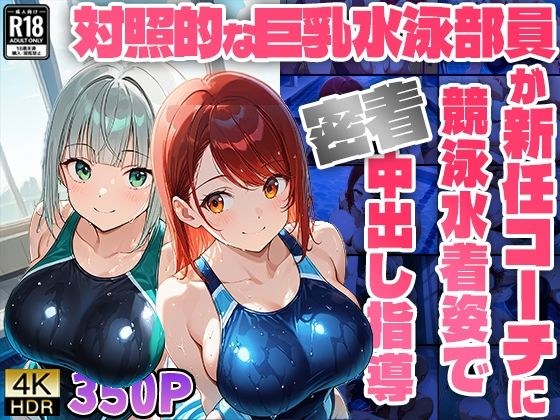対照的な巨乳水泳部員が新任コーチに競泳水着姿で密着中出し指導【4K】【FANZA専売】 メイン画像