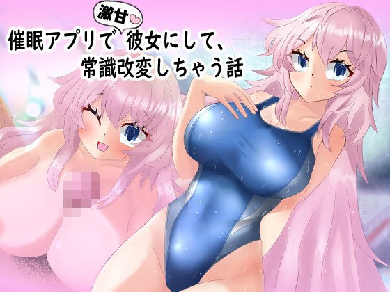 催●アプリで激甘彼女にして、常識改変しちゃう話 メイン画像
