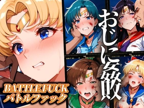 セーラー戦士おじに姦敗 バトルファック vol.1 メイン画像