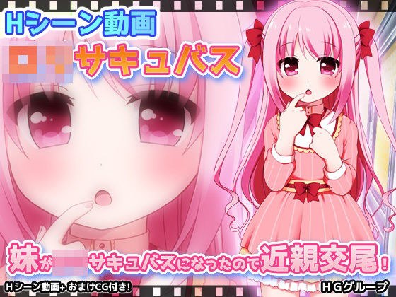 【動画版】妹がロリサキュバスになったので近親交尾！ メイン画像