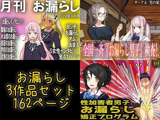 お漏らし3作品セット メイン画像