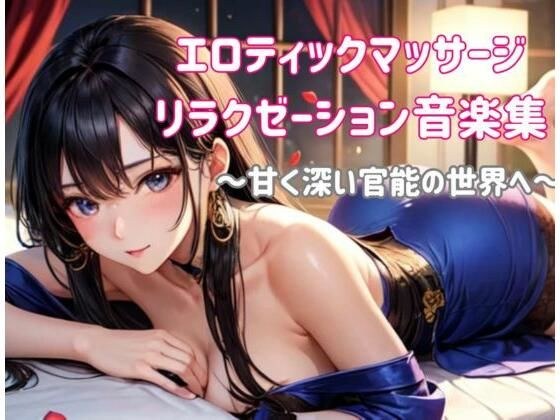 エロティックマッサージリラクゼーション音楽集 〜甘く深い官能の世界へ〜 メイン画像