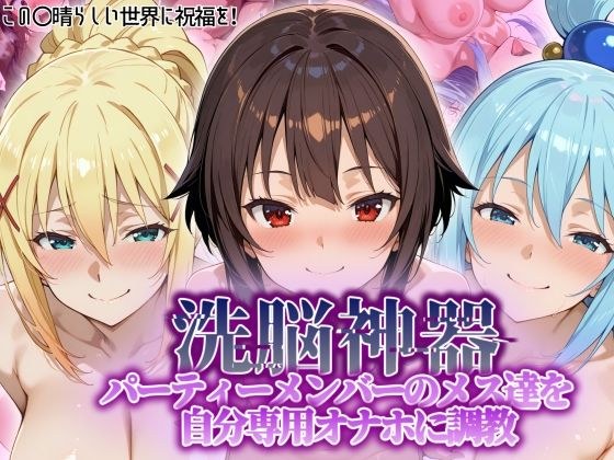 【洗脳神器】 パーティーメンバーのメス達を 自分専用オナホに調教 メイン画像