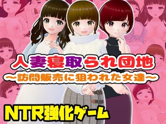 人妻寝取られ団地〜訪問販売に狙われた女達〜 メイン画像